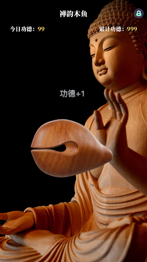 禅韵木鱼 - 精美3D电子功德木鱼 & 自动敲击解压冥想 screenshot 15