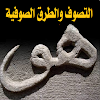 موسوعة التصوف والطرق الصوفية icon