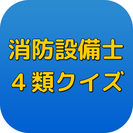 消防設備士４類クイズ logo