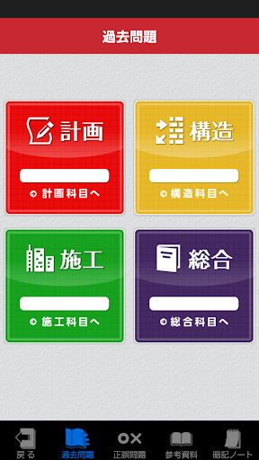 「二級建築士」受験対策(2nd ver.) Screen 2