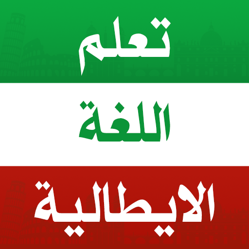 تعلم الايطالية بدون انترنت logo