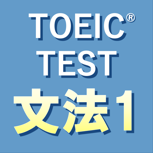 英文法640問1 英語TOEIC®テスト リーディング対策 1.0.82 Icon