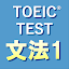 英文法640問1 英語TOEIC®テスト リーディング対策