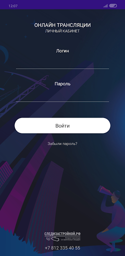 Android application ЛК Следизастройкой screenshort