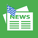 Εφημερίδες Ελλάδας -Όλα τα νέα - Androidアプリ
