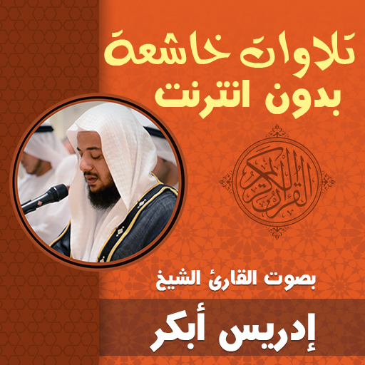 تلاوات خاشعة ومؤثرة ادريس ابكر logo