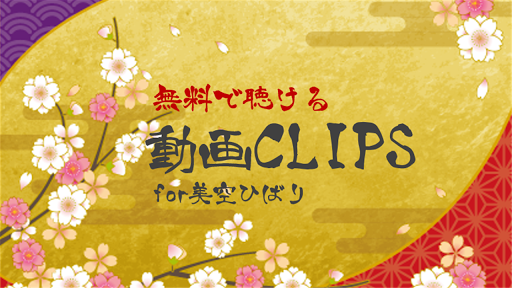 Android application 美空ひばり名曲選 演歌・歌謡曲の動画検索クリップ screenshort
