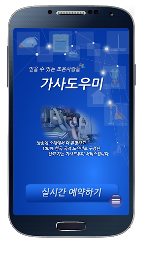 Android application 인천 가사도우미 조은사람들 screenshort