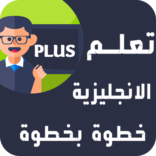 تعلم الانجليزية للمبتدئين Plus logo