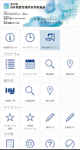 Android application 第27回日本看護管理学会学術集会（JANAP27） screenshort