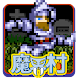 魔界村 モバイル Android