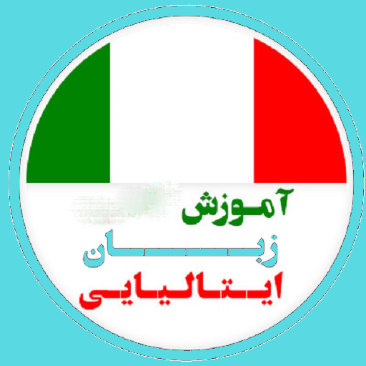 آموزش زبان ایتالیایی logo