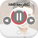 اجمل اغاني سعد الفهد icon