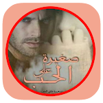 Cover Image of Herunterladen رواية صغيرة علي الحب  APK
