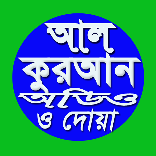 আল কুরআন অডিও এবং দোয়া logo