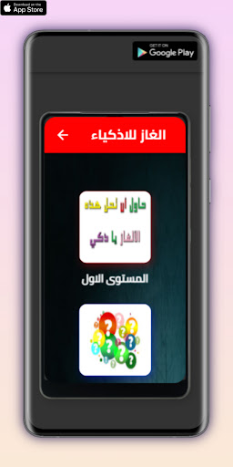 Android application الغاز للاذكياء screenshort