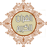 القرآن الكريم كامل مع التجويد icon