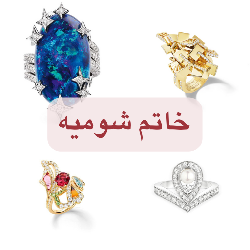 خاتم شوميه logo