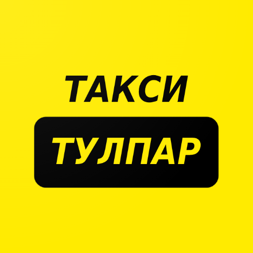 Такси Тулпар (г. Ходжейли) - Apps on Google Play