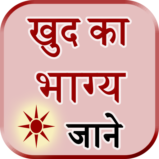 Khud Ka Bhavisya Jane  Icon