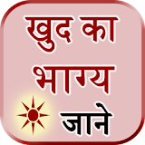 Khud Ka Bhavisya Jane icon