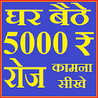 घर बैठे 5000 रुपया रोज कामना सीखे - 10 दिनों में