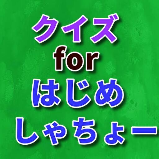 クイズfor はじめしゃちょー logo