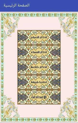 Android application أذكـر الله screenshort