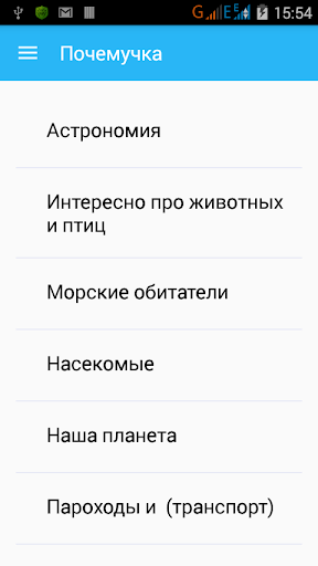 Android application Почемучка . Для детей 4-10 лет screenshort