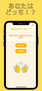 飲み会・合コンゲーム「あなたはどっち！？」