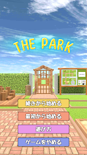 脱出ゲーム：The Park