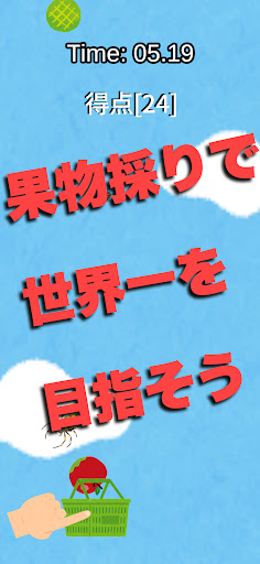 Android application 果物採りの天才 screenshort