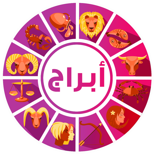 توقعات الابراج - حظك اليومي logo
