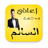 أفضل اغاني محمد السالم 2017 icon