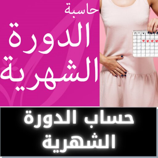 حاسبة الدورة الشهرية