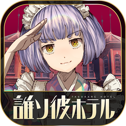 脱出アドベンチャーノベル　誰ソ彼ホテル  Icon