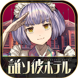 脱出アドベンチャーノベル　誰ソ彼ホテル Mod Apk