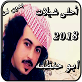 شيلات يمنية ابو حنظله2018 icon