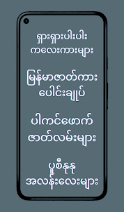 မြန်မာ့အိုး_အပြာကားများ