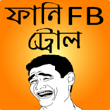 ফানঠ বাংলা ট্রল ও মজার ছবঠ  -  funny bangla troll icon