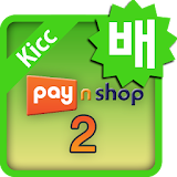 [배달대행 업체용] PayNShop2forKICC icon