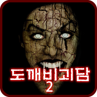 도깨비괴담2 -히로시- [쯔꾸르] apk