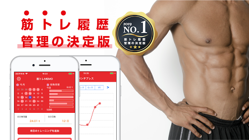 最強の筋トレ管理アプリ 筋トレmemo Google Play のアプリ