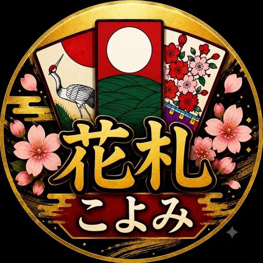 花札こよみ