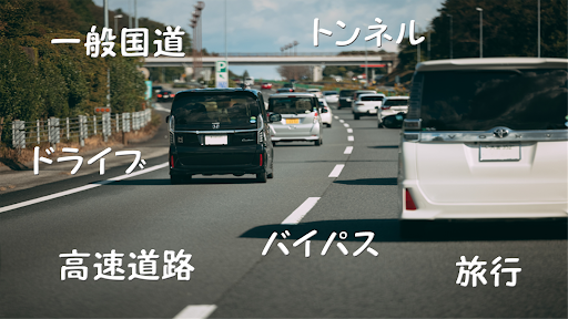 日本の国道まとめクイズ バイパス トンネル 高速道路検定 Screen 2