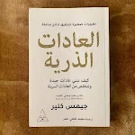 Cover Image of 下载 كتاب العادات الذرية pdf  APK