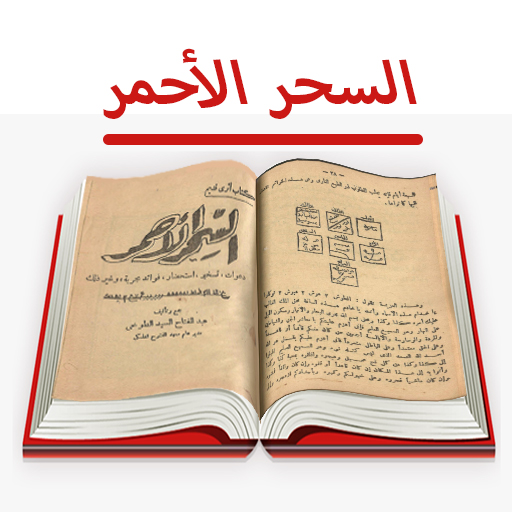 كتاب السحر الأحمر للأسرار Download on Windows