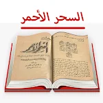 Cover Image of Download كتاب السحر الأحمر للأسرار  APK