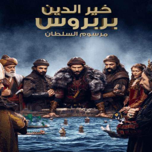 خير الدين بربروس مترجم logo
