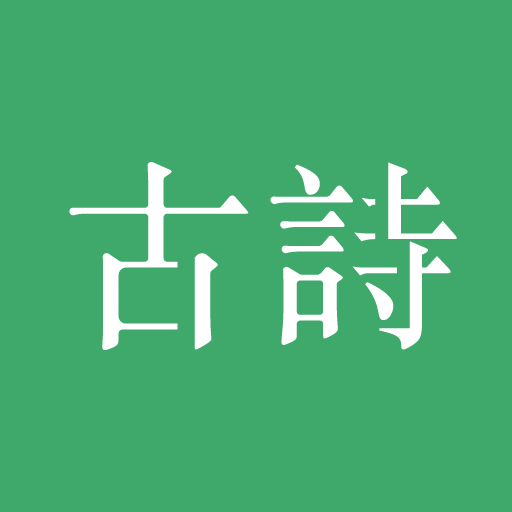 古詩三百首 7.9.7 Icon